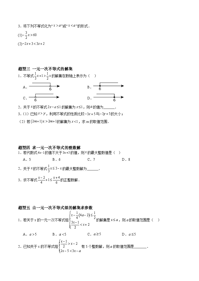 苏科版2025年新七年级数学暑假培优练暑假作业08一元一次不等式（组）的解法与应用（知识梳理+10大题型+拓展突破）（原卷版）第3页