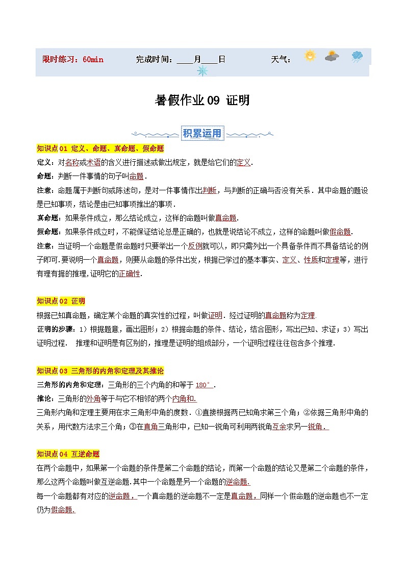 苏科版2025年新七年级数学暑假培优练暑假作业09证明（知识梳理+6大题型+拓展突破）（原卷版）第1页