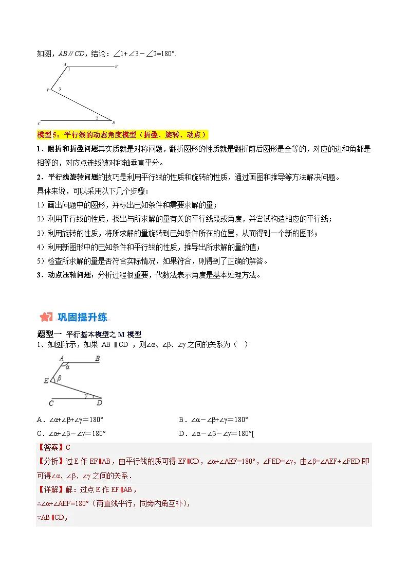 苏科版2025年新七年级数学暑假培优练暑假作业10平行线的基本模型（知识梳理+5大题型+拓展突破）（解析版）第2页