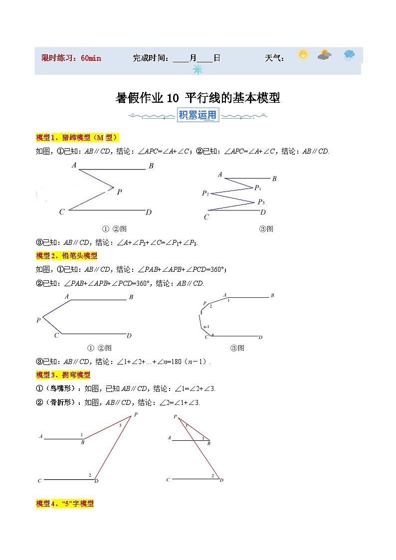 苏科版2025年新七年级数学暑假培优练暑假作业10平行线的基本模型（知识梳理+5大题型+拓展突破）（原卷版）第1页