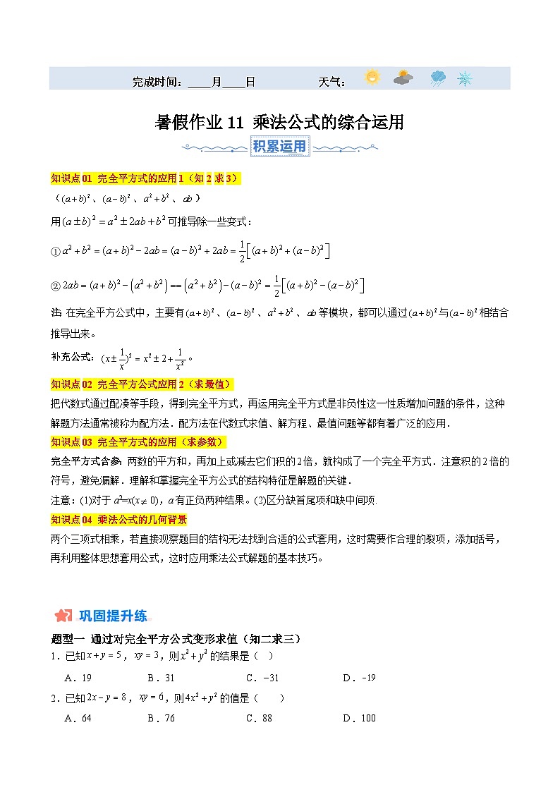 苏科版2025年新七年级数学暑假培优练暑假作业11乘法公式的综合运用（知识梳理+5大题型+拓展突破）（原卷版）第1页