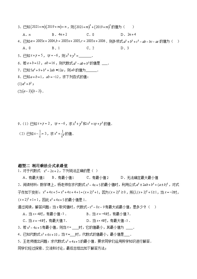 苏科版2025年新七年级数学暑假培优练暑假作业11乘法公式的综合运用（知识梳理+5大题型+拓展突破）（原卷版）第2页