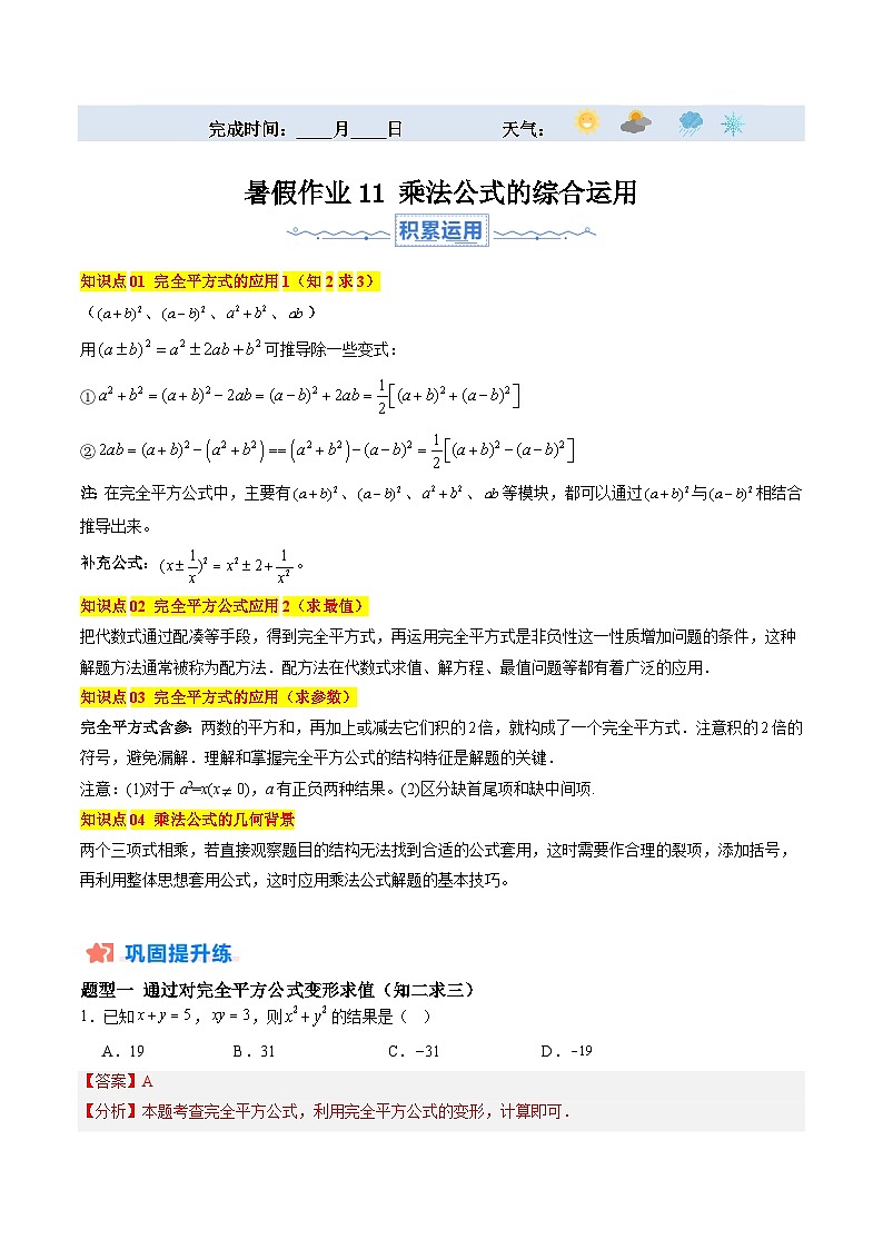 苏科版2025年新七年级数学暑假培优练暑假作业11乘法公式的综合运用（知识梳理+5大题型+拓展突破）（解析版）第1页