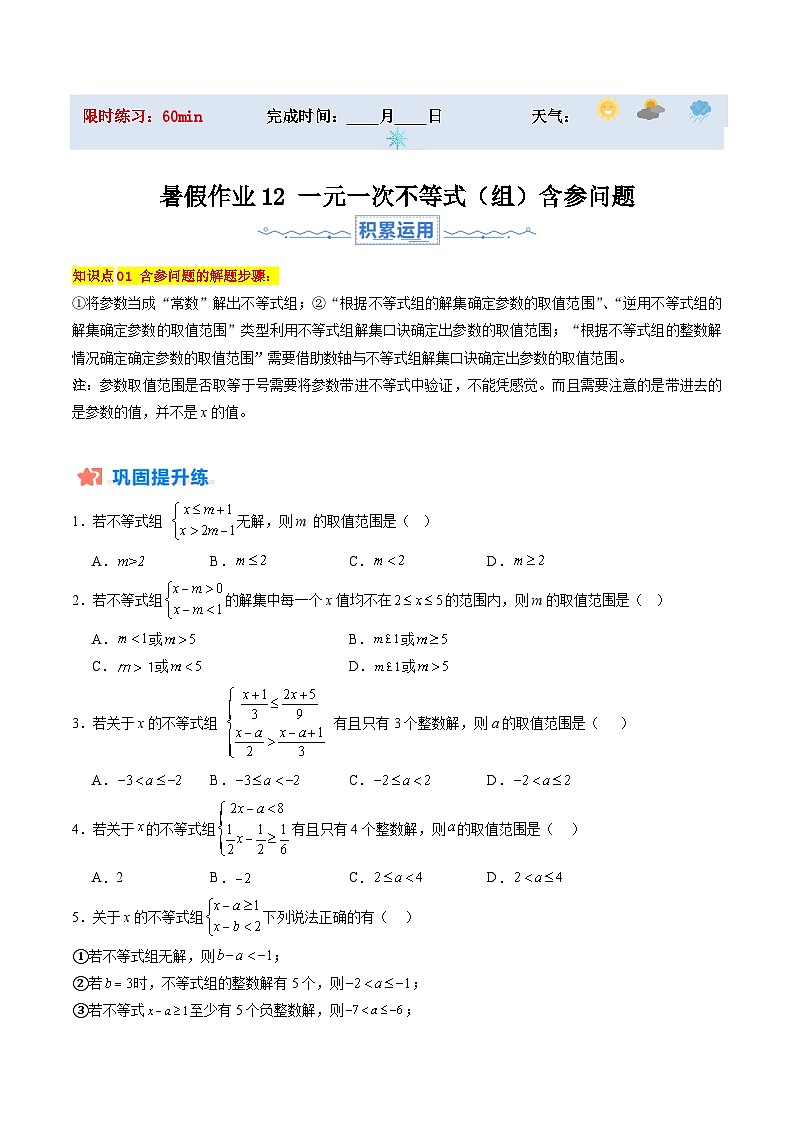 苏科版2025年新七年级数学暑假培优练暑假作业12一元一次不等式（组）含参问题（知识梳理+拓展突破）（原卷版）第1页
