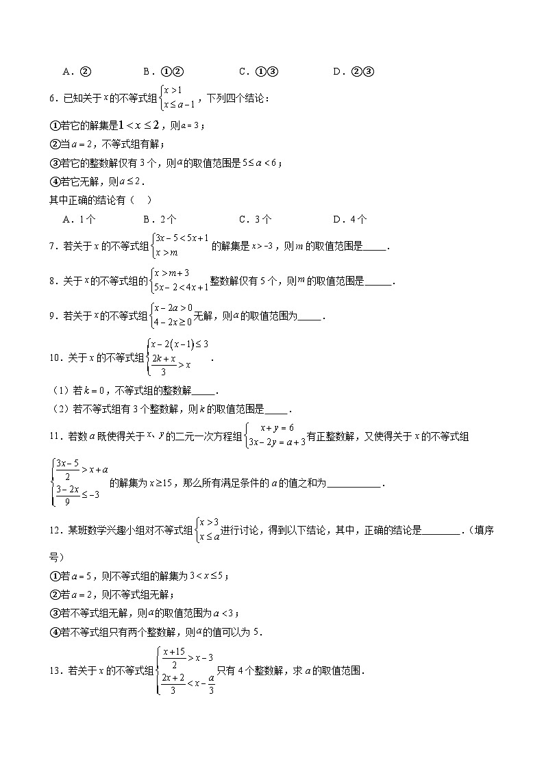 苏科版2025年新七年级数学暑假培优练暑假作业12一元一次不等式（组）含参问题（知识梳理+拓展突破）（原卷版）第2页