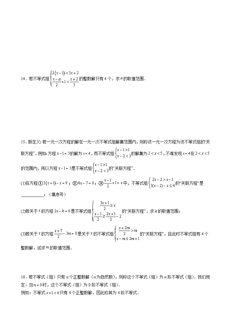苏科版2025年新七年级数学暑假培优练暑假作业12一元一次不等式（组）含参问题（知识梳理+拓展突破）（原卷版）第3页