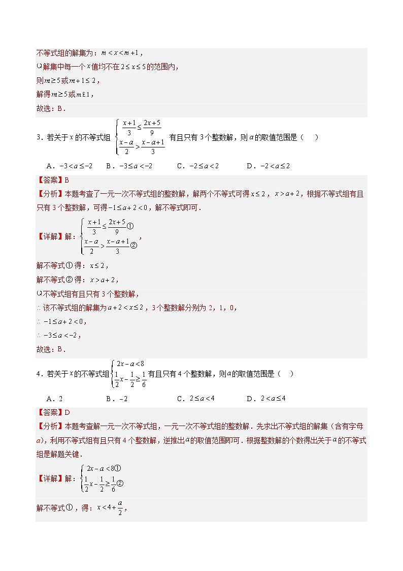 苏科版2025年新七年级数学暑假培优练暑假作业12一元一次不等式（组）含参问题（知识梳理+拓展突破）（解析版）第2页