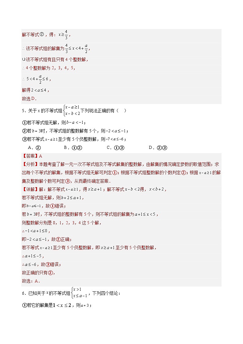 苏科版2025年新七年级数学暑假培优练暑假作业12一元一次不等式（组）含参问题（知识梳理+拓展突破）（解析版）第3页