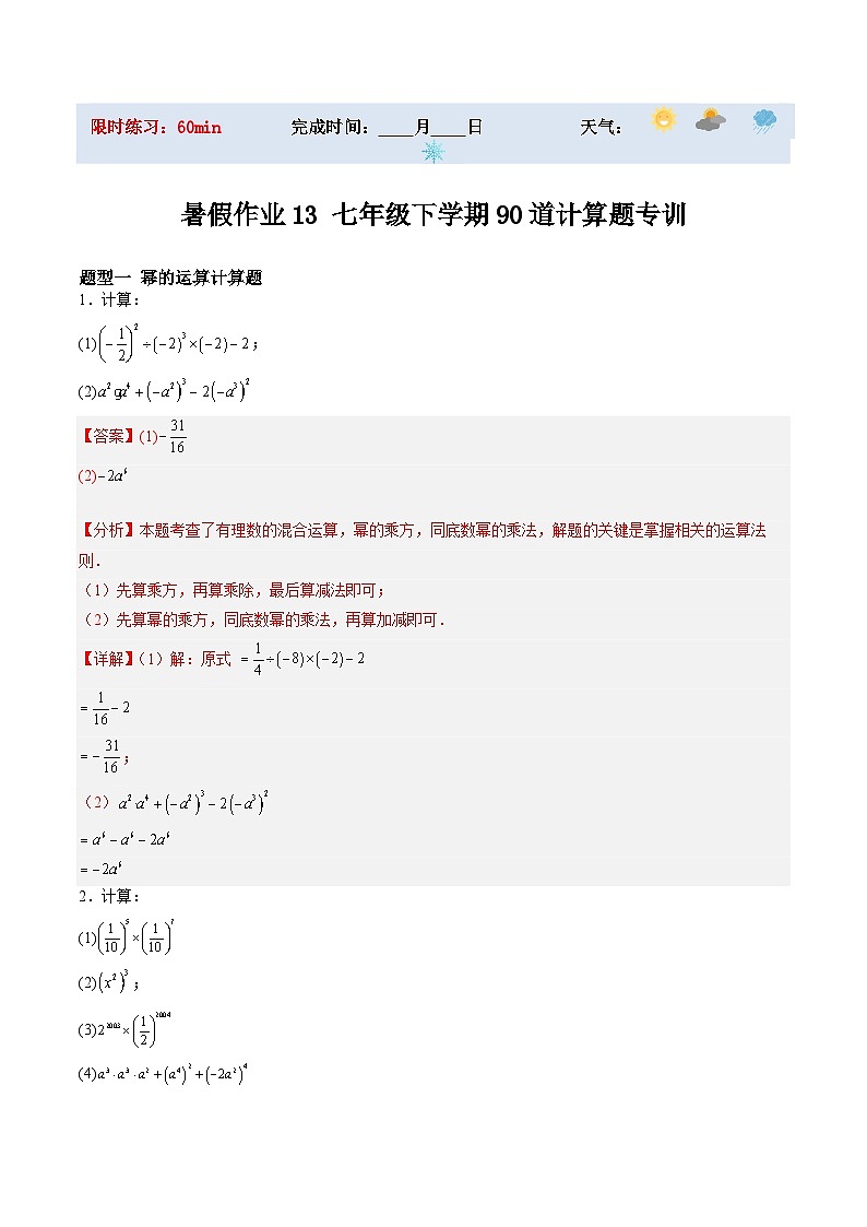 苏科版2025年新七年级数学暑假培优练暑假作业1390道计算题专训（8大题型）（解析版）第1页
