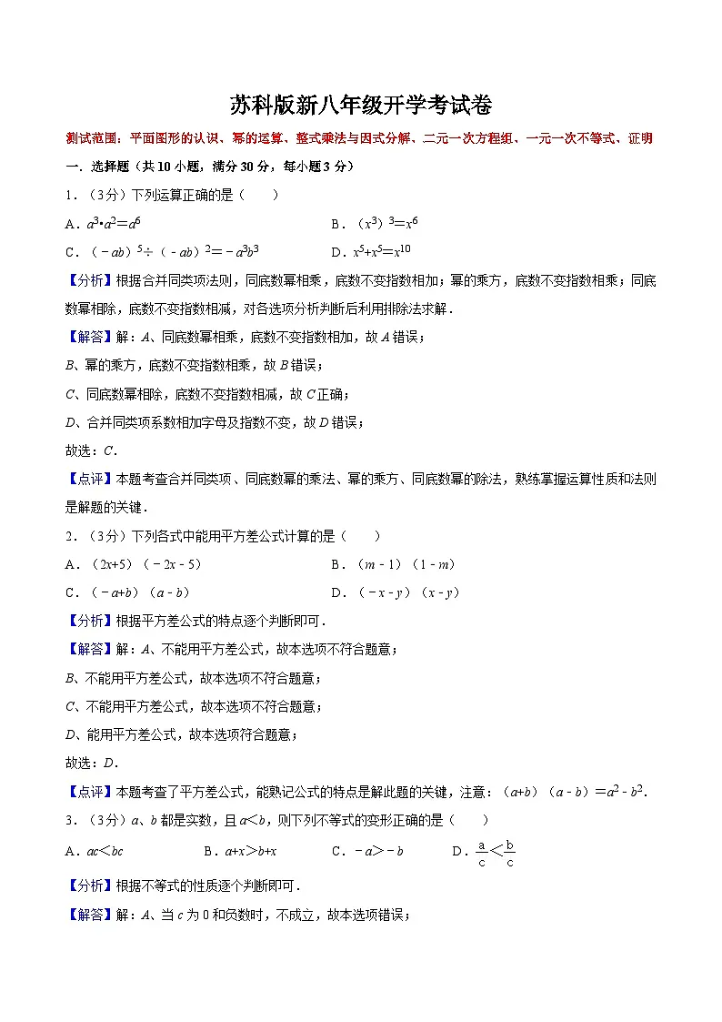 苏科版2025年七升八数学暑假衔接讲义第19讲新八年级开学考试卷（测试范围：七下全部）（教师版）第1页