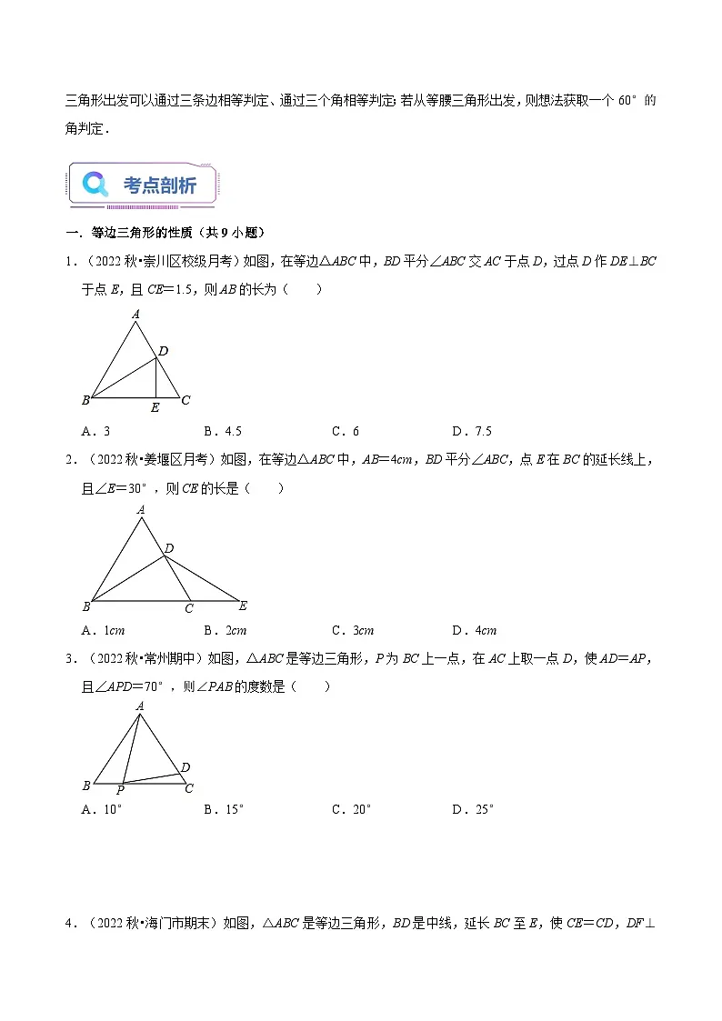 苏科版2025年七升八数学暑假衔接讲义第07讲等边三角形的性质与判定（3种题型）（学生版）第2页