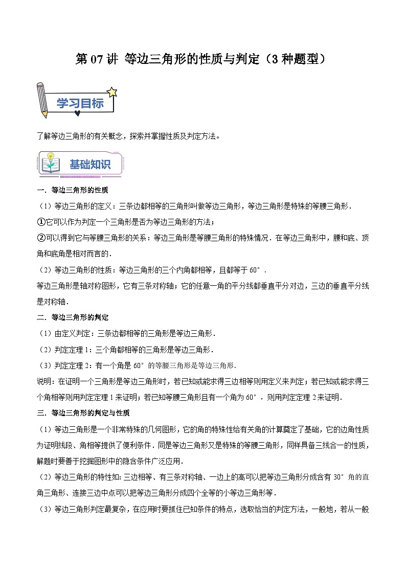 苏科版2025年七升八数学暑假衔接讲义第07讲等边三角形的性质与判定（3种题型）（教师版）第1页