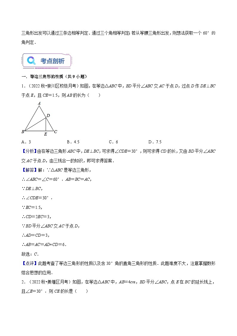 苏科版2025年七升八数学暑假衔接讲义第07讲等边三角形的性质与判定（3种题型）（教师版）第2页