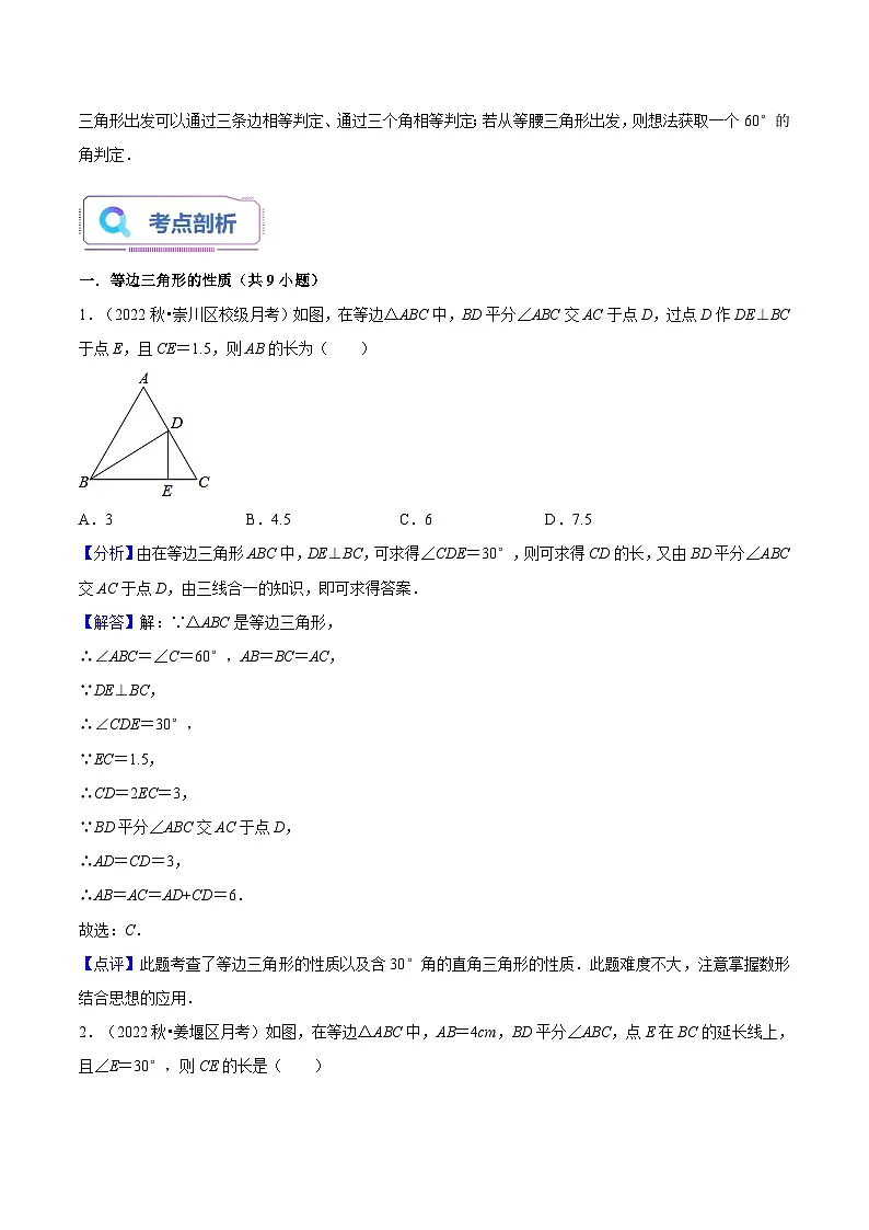 苏科版2025年七升八数学暑假衔接讲义第07讲等边三角形的性质与判定（3种题型）（教师版）第2页