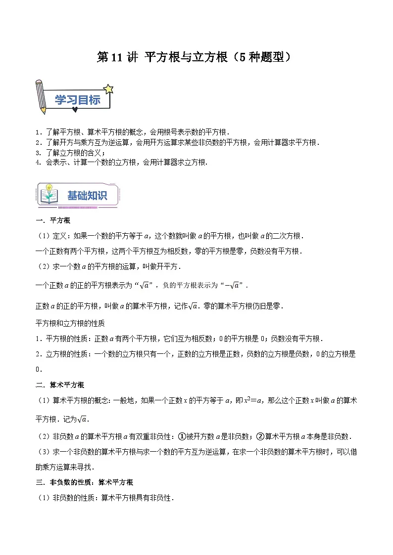 苏科版2025年七升八数学暑假衔接讲义第11讲平方根与立方根（5种题型）（学生版）第1页