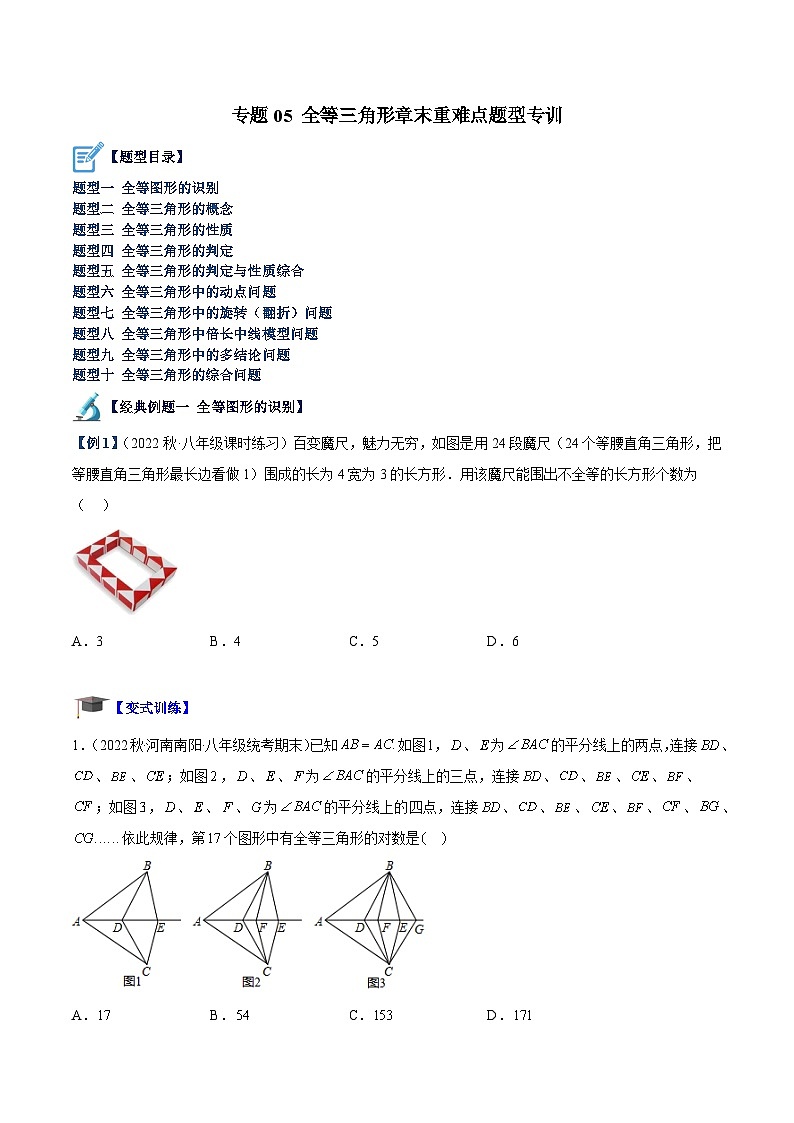 苏科版2025年七升八数学暑假衔接讲义专题05全等三角形章末重难点题型专训（原卷版）第1页