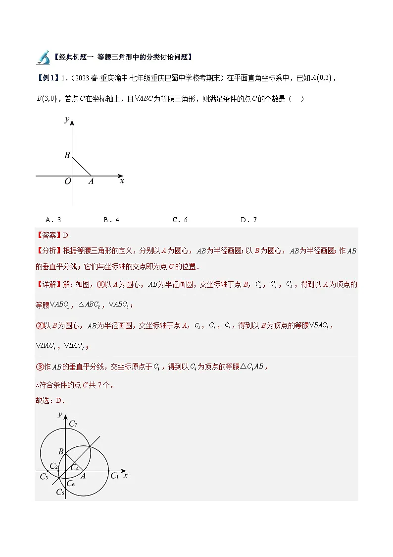苏科版2025年七升八数学暑假衔接讲义专题06等腰三角形、直角三角形中的分类讨论问题专训（解析版）第2页