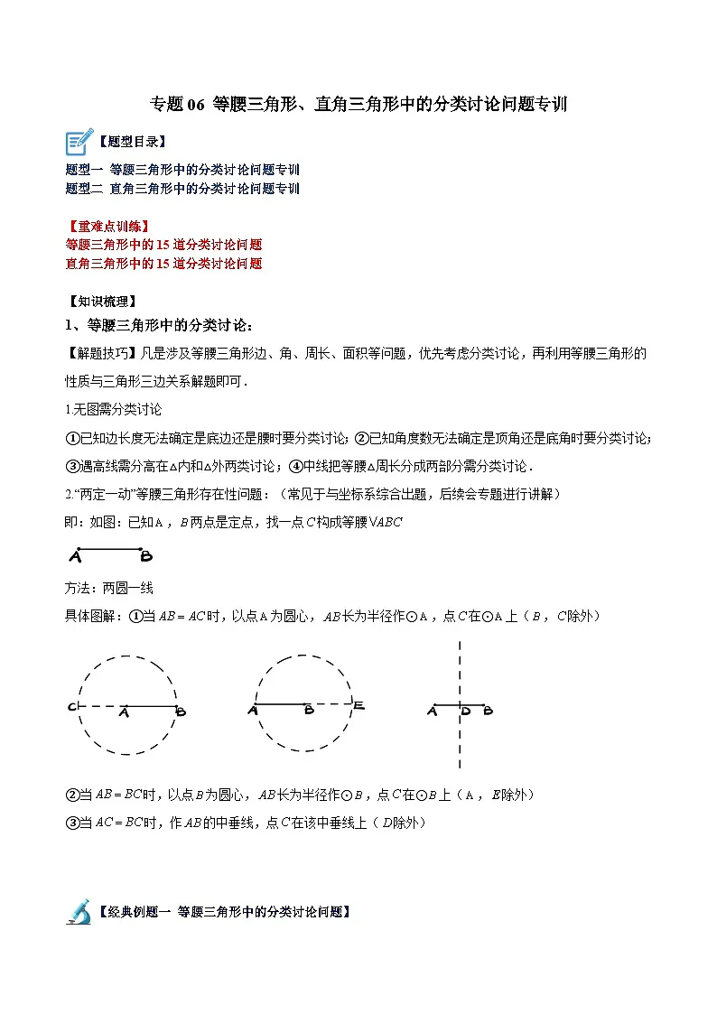 苏科版2025年七升八数学暑假衔接讲义专题06等腰三角形、直角三角形中的分类讨论问题专训（原卷版）第1页
