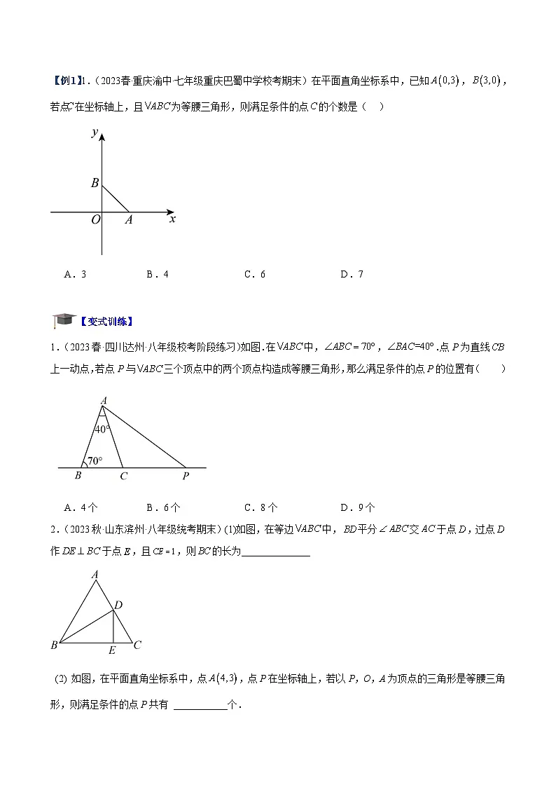 苏科版2025年七升八数学暑假衔接讲义专题06等腰三角形、直角三角形中的分类讨论问题专训（原卷版）第2页