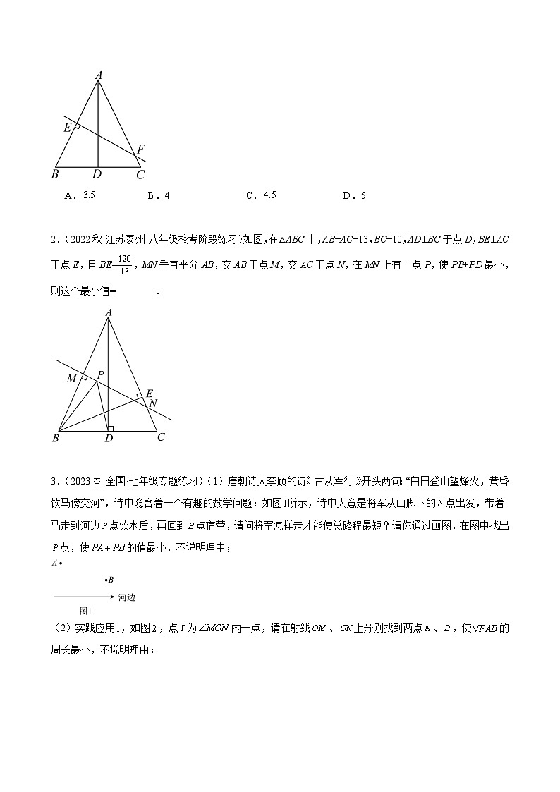 苏科版2025年七升八数学暑假衔接讲义专题07轴对称中的最值模型问题（将军饮马）专训（原卷版）第3页