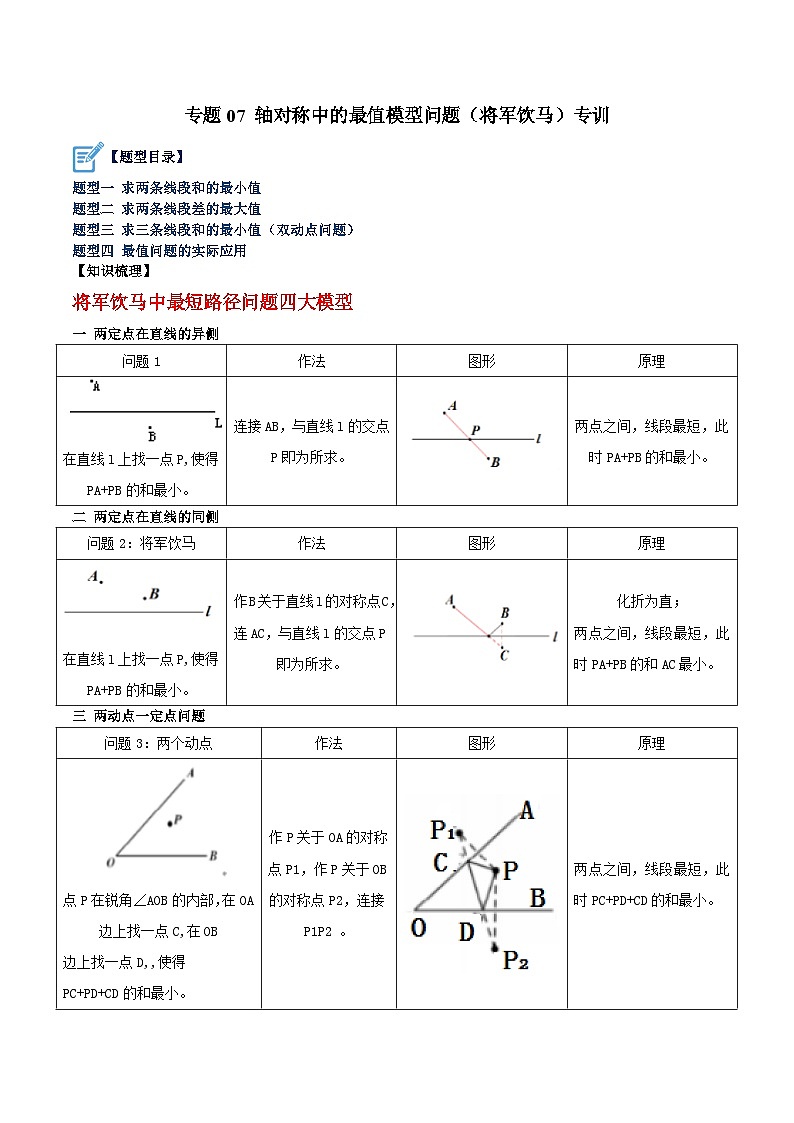 苏科版2025年七升八数学暑假衔接讲义专题07轴对称中的最值模型问题（将军饮马）专训（解析版）第1页