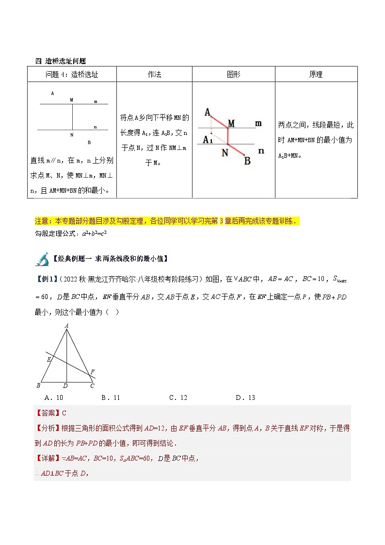 苏科版2025年七升八数学暑假衔接讲义专题07轴对称中的最值模型问题（将军饮马）专训（解析版）第2页