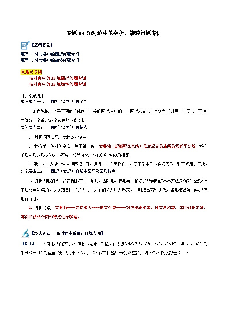 苏科版2025年七升八数学暑假衔接讲义专题08轴对称中的翻折、旋转问题专训（原卷版）第1页