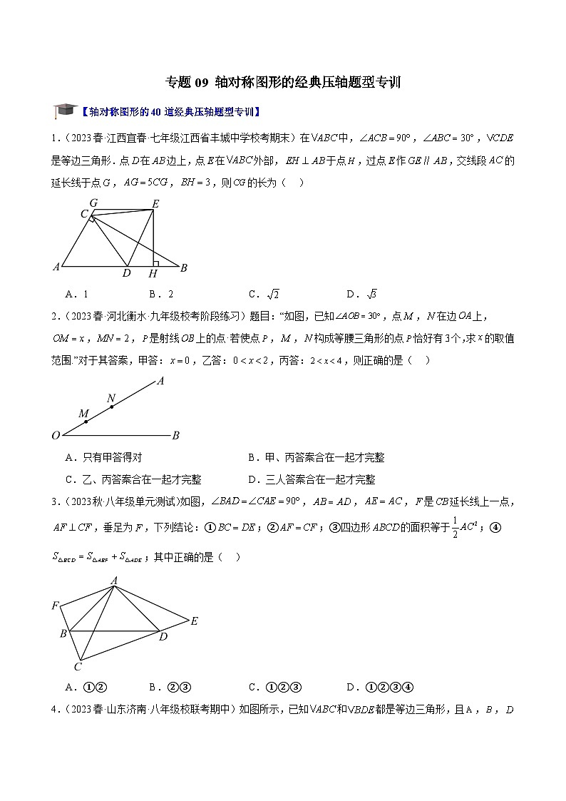 苏科版2025年七升八数学暑假衔接讲义专题09轴对称图形的经典压轴题型专训（原卷版）第1页