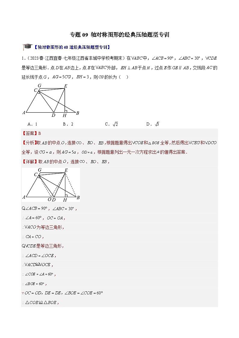 苏科版2025年七升八数学暑假衔接讲义专题09轴对称图形的经典压轴题型专训（解析版）第1页