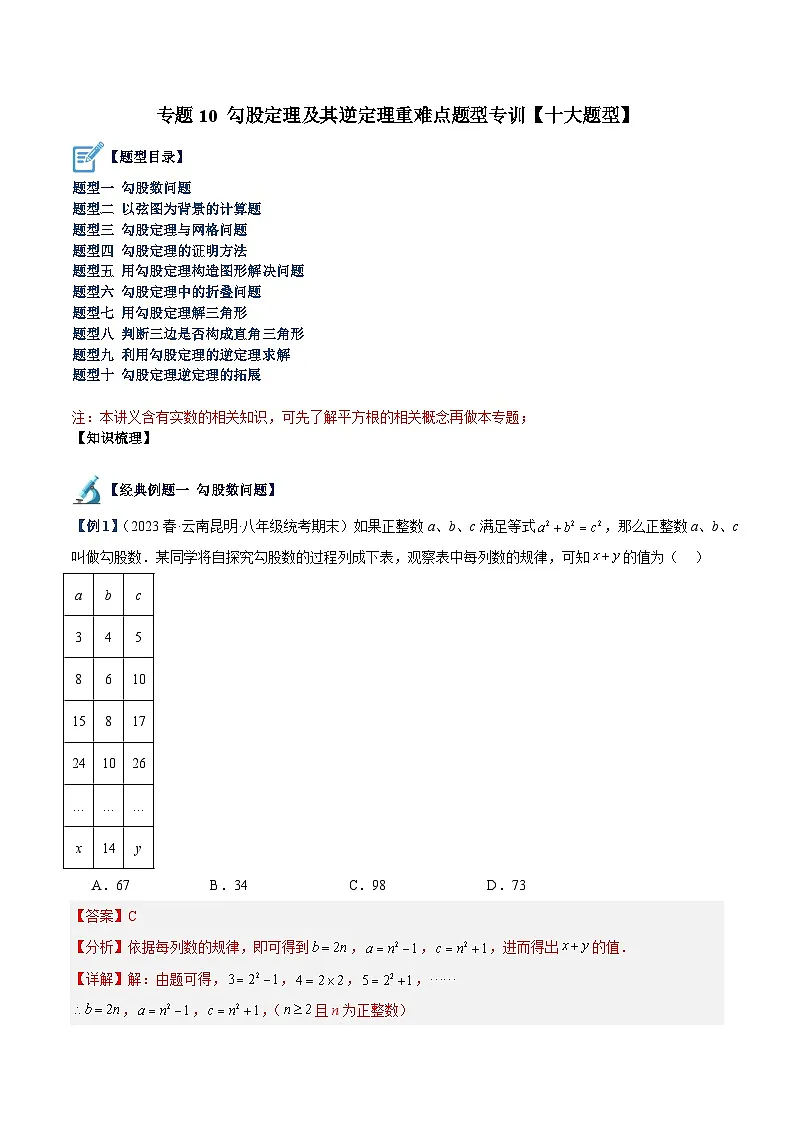 苏科版2025年七升八数学暑假衔接讲义专题10勾股定理及其逆定理重难点题型专训（十大题型）（解析版）第1页
