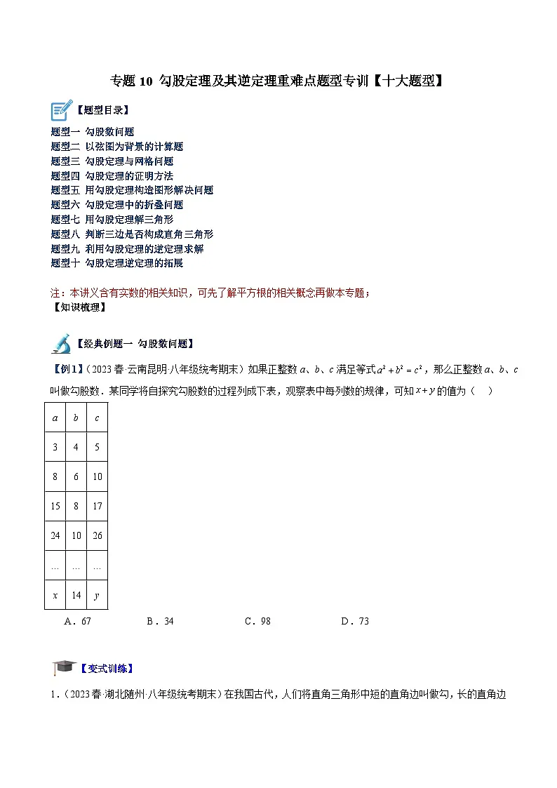 苏科版2025年七升八数学暑假衔接讲义专题10勾股定理及其逆定理重难点题型专训（十大题型）（原卷版）第1页