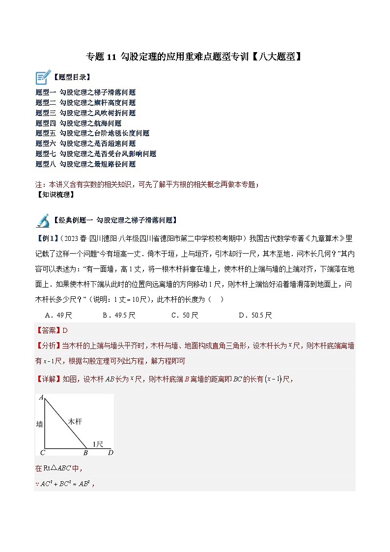 苏科版2025年七升八数学暑假衔接讲义专题11勾股定理的应用重难点题型专训（八大题型）（解析版）第1页