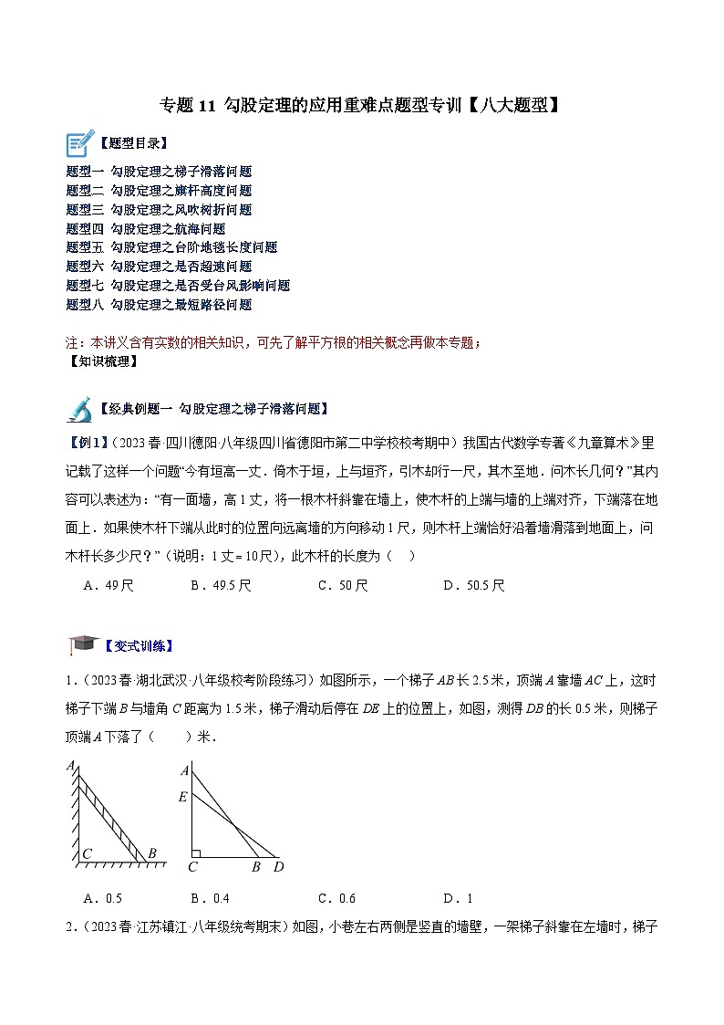 苏科版2025年七升八数学暑假衔接讲义专题11勾股定理的应用重难点题型专训（八大题型）（原卷版）第1页