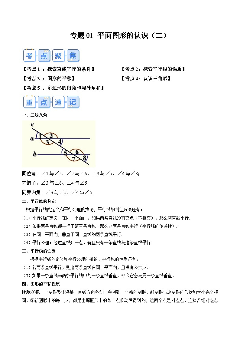 苏科版2025年新八年级数学暑假衔接讲义第1部分-复习-专题01平面图形的认识（二）（学生版）第1页