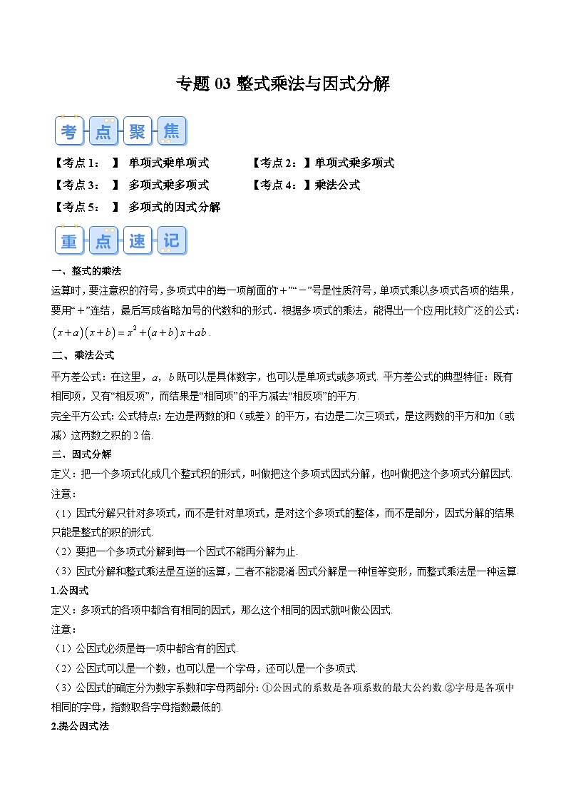 苏科版2025年新八年级数学暑假衔接讲义第1部分-复习-专题03整式乘法与因式分解（学生版）第1页