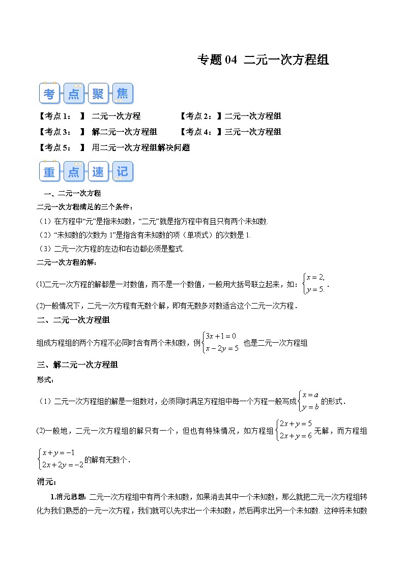 苏科版2025年新八年级数学暑假衔接讲义第1部分-复习-专题04二元一次方程组（教师版）第1页
