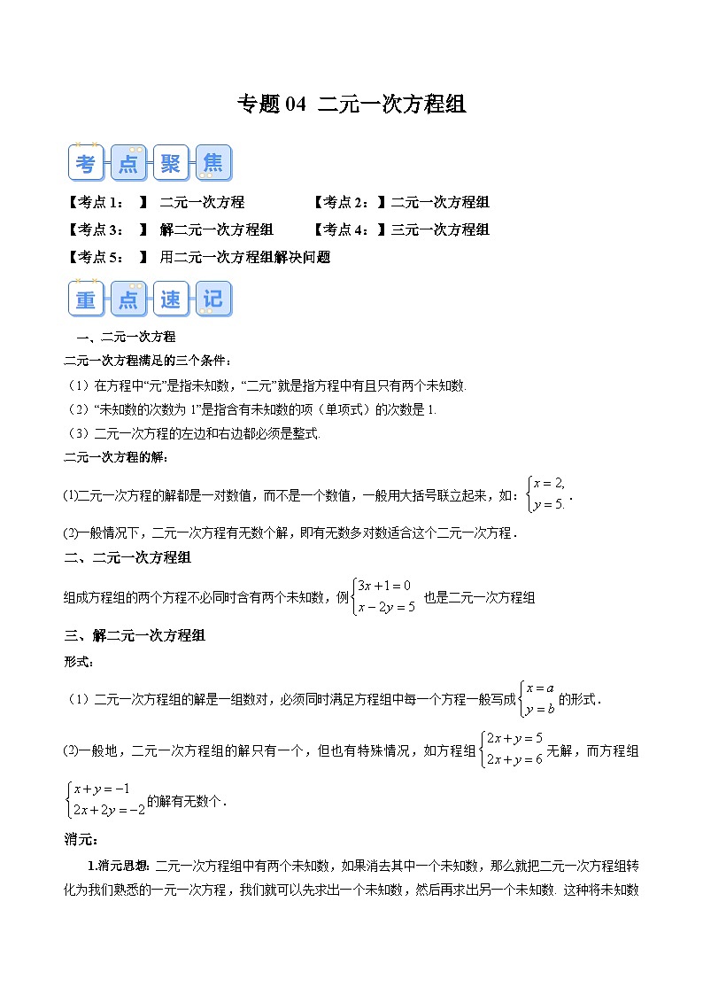 苏科版2025年新八年级数学暑假衔接讲义第1部分-复习-专题04二元一次方程组（学生版）第1页