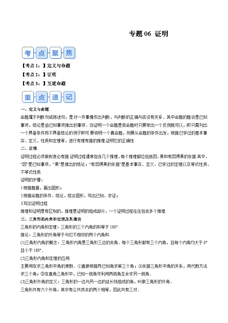 苏科版2025年新八年级数学暑假衔接讲义第1部分-复习-专题06证明（教师版）第1页