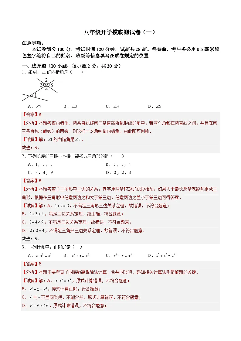 苏科版2025年新七年级数学暑假培优练开学摸底测试卷（一）（解析版）第1页