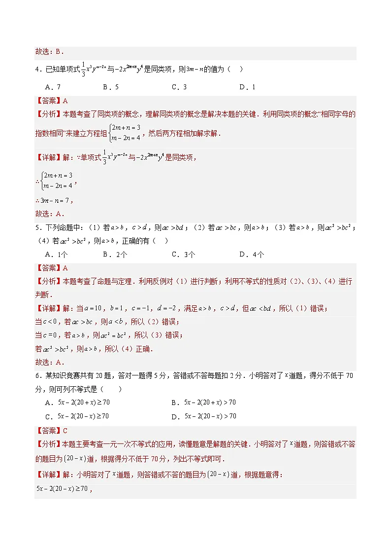 苏科版2025年新七年级数学暑假培优练开学摸底测试卷（一）（解析版）第2页