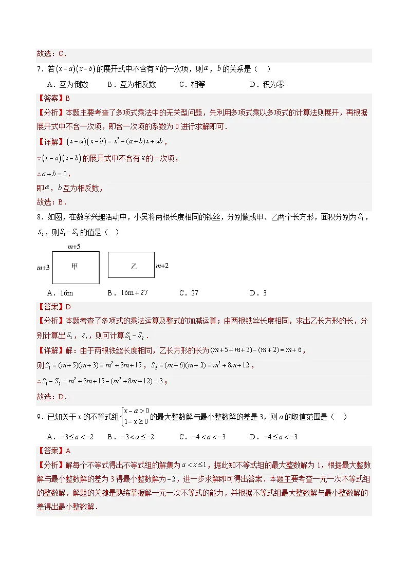 苏科版2025年新七年级数学暑假培优练开学摸底测试卷（一）（解析版）第3页
