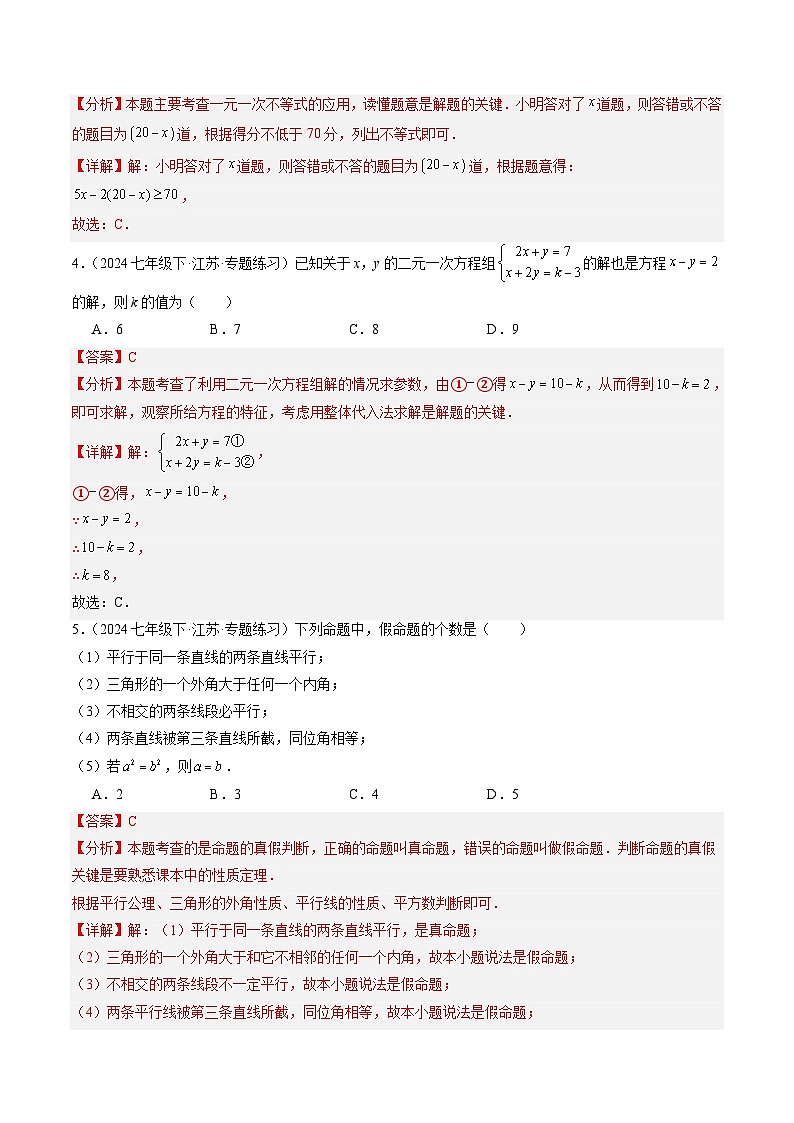 苏科版2025年新七年级数学暑假培优练开学摸底测试卷（二）（解析版）第2页