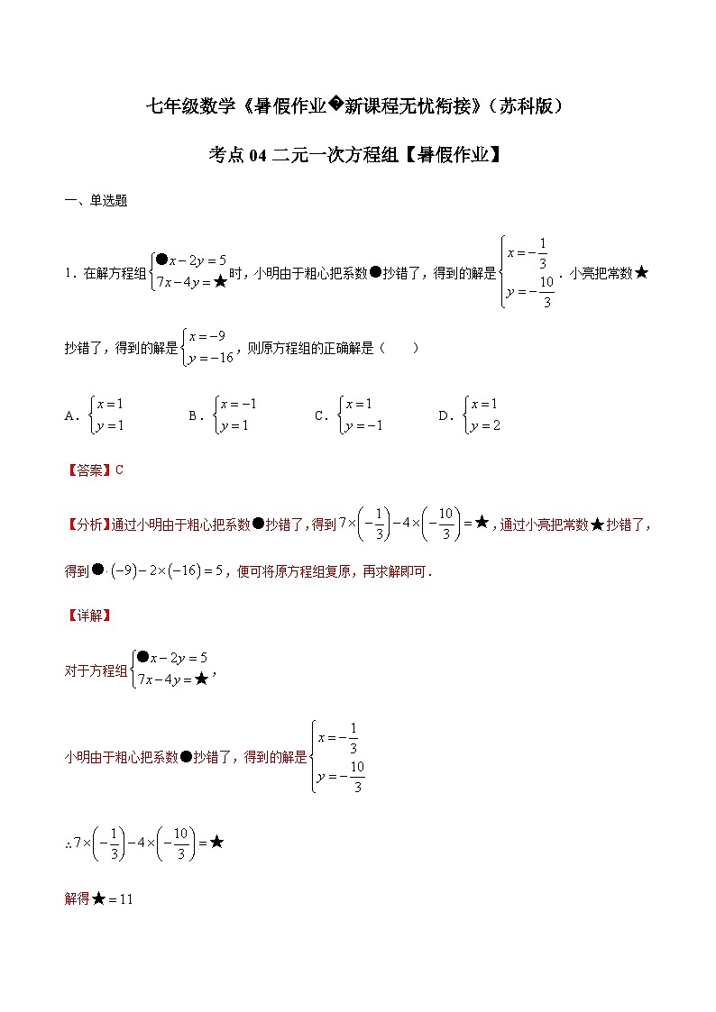 苏科版七升八数学暑假作业+新课程无忧衔接（巩固复习）考点04二元一次方程组(解析版)第1页
