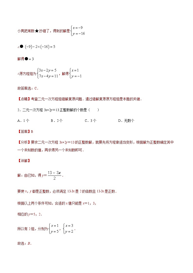 苏科版七升八数学暑假作业+新课程无忧衔接（巩固复习）考点04二元一次方程组(解析版)第2页