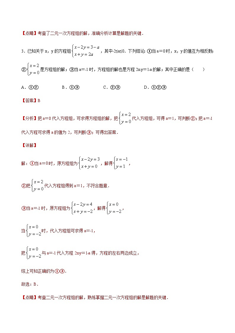 苏科版七升八数学暑假作业+新课程无忧衔接（巩固复习）考点04二元一次方程组(解析版)第3页