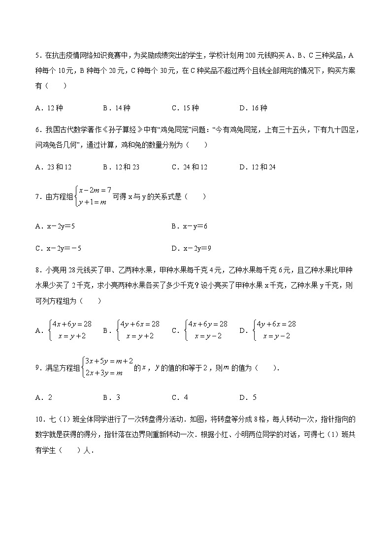 苏科版七升八数学暑假作业+新课程无忧衔接（巩固复习）考点04二元一次方程组(原卷版)第2页