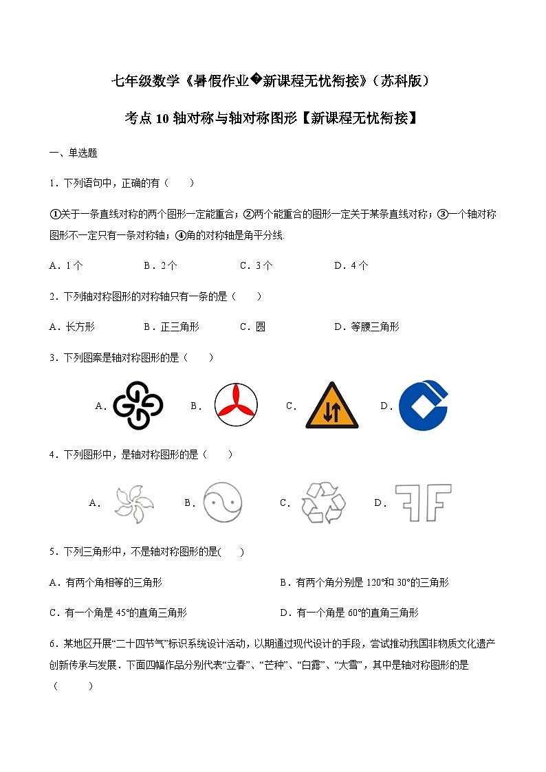 苏科版七升八数学暑假作业+新课程无忧衔接（新课预习）考点10轴对称与轴对称图形（原卷版）第1页