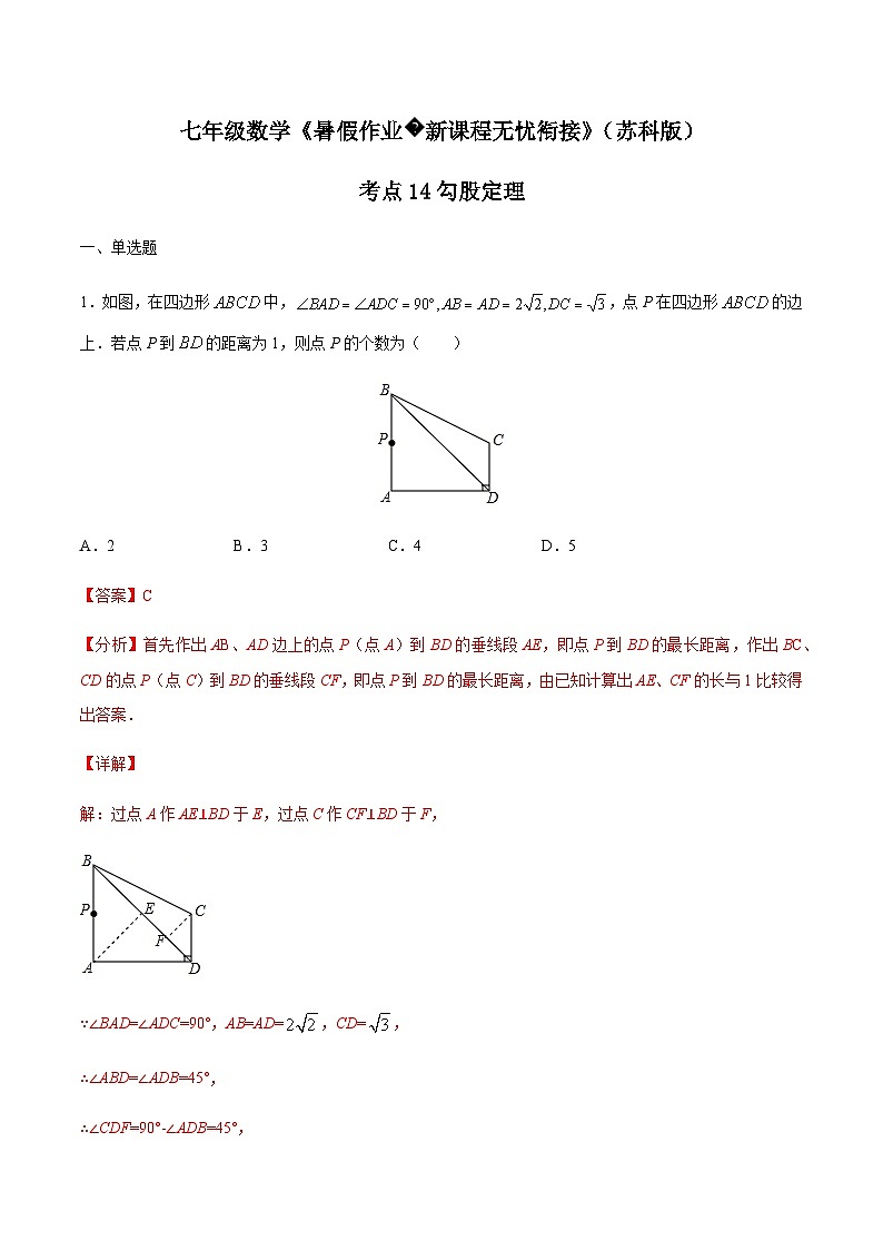 苏科版七升八数学暑假作业+新课程无忧衔接（新课预习）考点14勾股定理（解析版）第1页