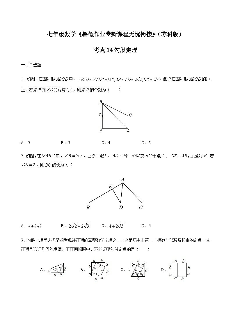 苏科版七升八数学暑假作业+新课程无忧衔接（新课预习）考点14勾股定理（原卷版）第1页
