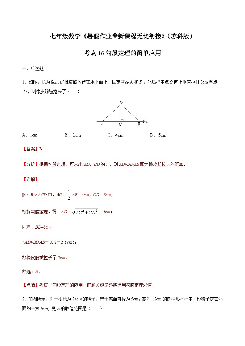苏科版七升八数学暑假作业+新课程无忧衔接（新课预习）考点16勾股定理的简单应用（解析版）第1页